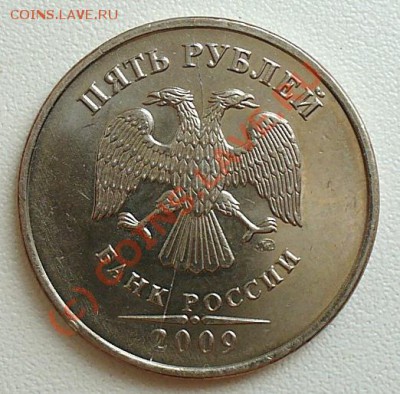 Бракованные монеты - 5 руб 2009 ММ_.JPG