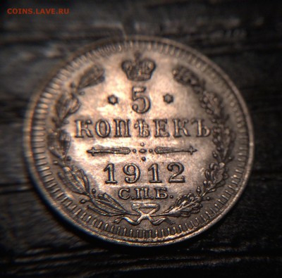 5 копеек 1912  штемпельный блеск до 24.11 - IMG_1337.JPG