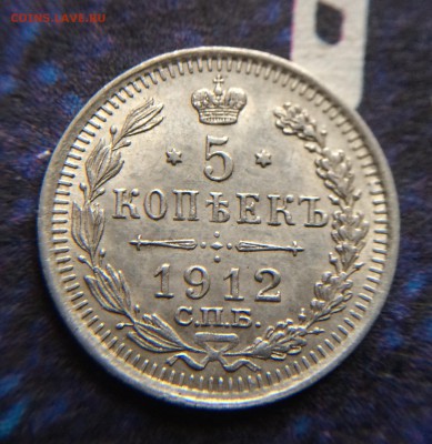 5 копеек 1912  штемпельный блеск до 24.11 - IMG_1340.JPG