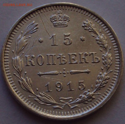 15 копеек 1915-серебро,денежка 1851 - DSC00136.JPG
