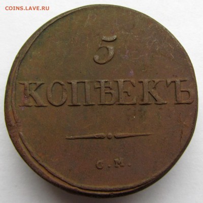 5 копеек 1834 г. Оценка. - 5к1934.JPG