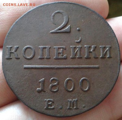 2 коп 1810г - 3шт, 2 коп 1800, 1801 красавицы до 24.11.15г - Фото-0355