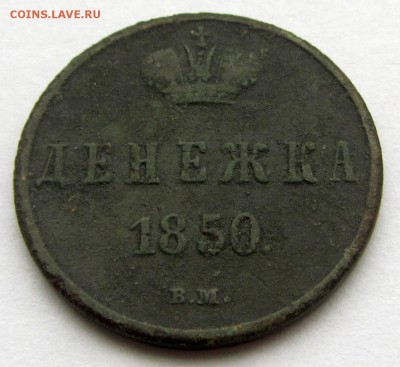 Денежки Николая I. Оценка. - денежка 1850 - 1.JPG