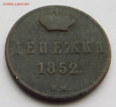 Денежки Николая I. Оценка. - денежка 1852 - 1.JPG