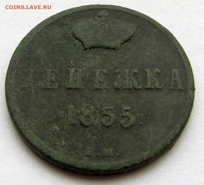Денежки Николая I. Оценка. - денежка 1855 - 1.JPG