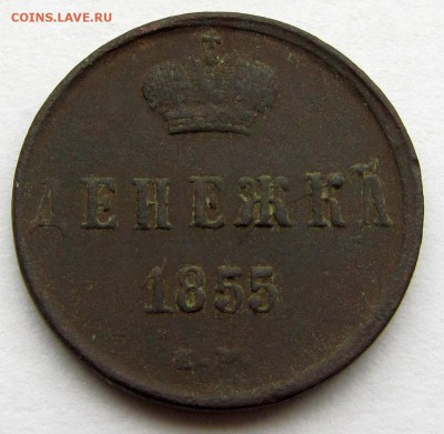 Денежки Николая I. Оценка. - денежка 1855 - 3.JPG