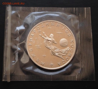 3 рубля Год космоса 1992 ПРУФ до  26.11 22:05 - image-21-11-15-02-00-1