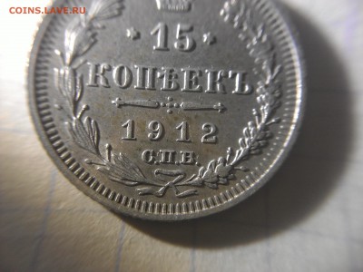 15 копеек 1912 года вс - WP_009876