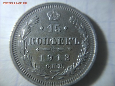 15 копеек 1912 года вс - WP_009878