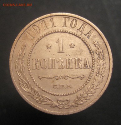 1 копейка 1911 г.  (AZ-45)---26.11.15, в 22.10 - IMG_3967.JPG