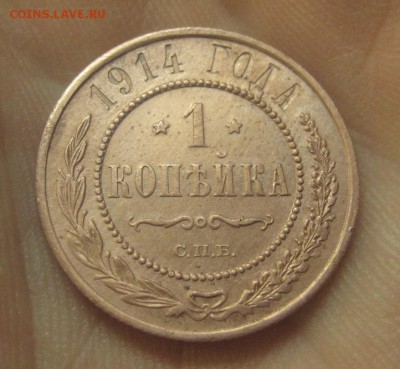 1 копейка 1914 г.  (AZ-60)---26.11.15, в 22.10 - IMG_3983.JPG