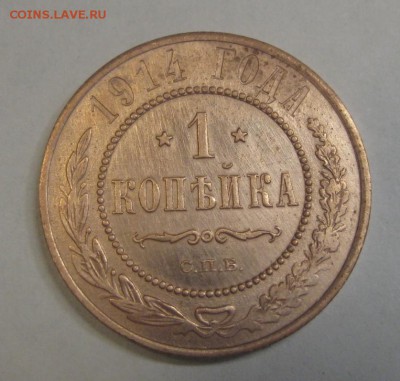 1 копейка 1914 г.  (AZ-114)---26.11.15, в 22.10 - IMG_4037.JPG