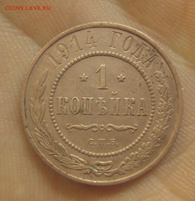 1 копейка 1914 г.  (AZ-119)---26.11.15, в 22.10 - IMG_4047.JPG