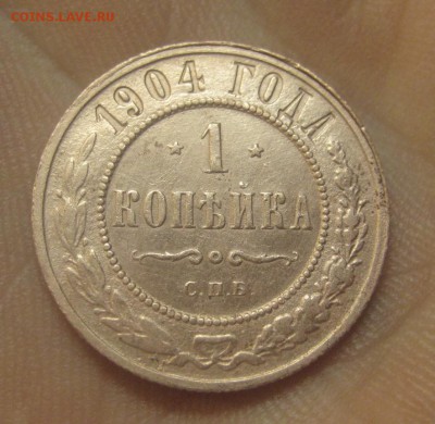 1 копейка 1904 г.  (AZ-142)---26.11.15, в 22.10 - IMG_4076.JPG