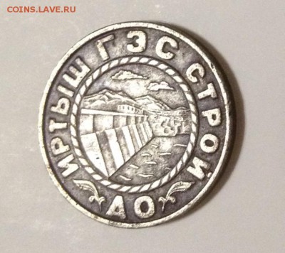Жетон АО "ИртышГЭСстрой" 50 единиц - image