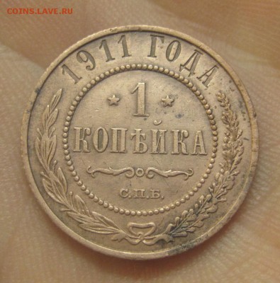 1 копейка 1911 г.  (AZ-145)---26.11.15, в 22.10 - IMG_4109.JPG