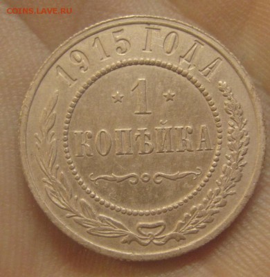 1 копейка 1915 г.  (AZ-161)---26.11.15, в 22.10 - IMG_4090.JPG