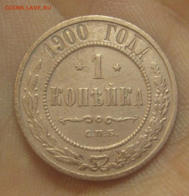 1 копейка 1900 г.  (AZ-197)---26.11.15, в 22.10 - IMG_4118.JPG