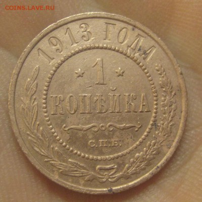 1 копейка 1913 г.  (AZ-311)---26.11.15, в 22.10 - IMG_4148.JPG