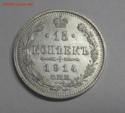 15 копеек 1914 ВС (AZ-457) ---26.11.15, в 22.10 - IMG_4245.JPG