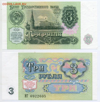 3 рубля 1991 пресс до 26.11 22-00 - 3p1991-05