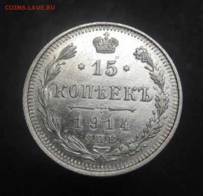 15 копеек 1914 ВС (AZ-816) ---23.11.15, в 22.10 - IMG_4281.JPG