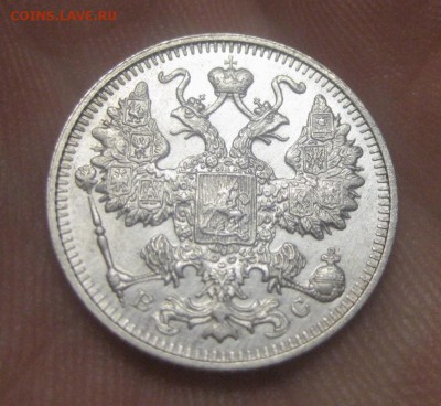 15 копеек 1914 ВС (AZ-835) ---23.11.15, в 22.10 - IMG_4323.JPG