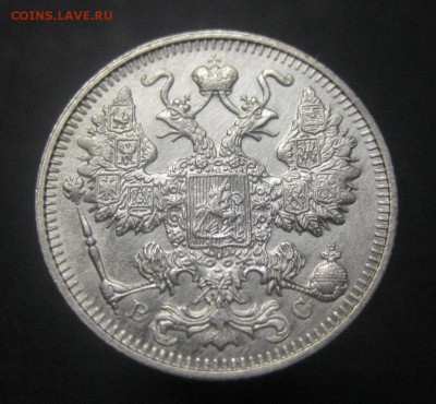 15 копеек 1914 ВС (AZ-835) ---23.11.15, в 22.10 - IMG_4320.JPG