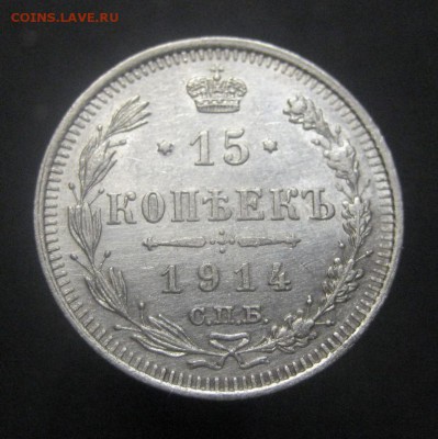 15 копеек 1914 ВС Красивая (AZ-1973) ---23.11.15, в 22.10 - IMG_4359.JPG