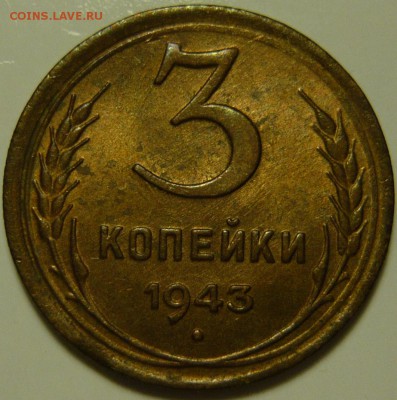 3 копейки 1943 UNC - P1130575.JPG