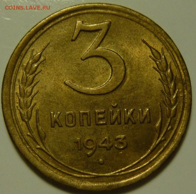 3 копейки 1943 UNC - P1130577.JPG