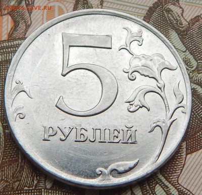 5 рублей 2010 г. ШТ. Б. Оценка - DSCN1600.JPG