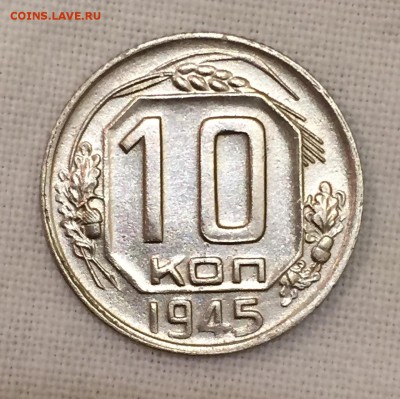 10 копеек 1945г. Приятная. До 24-го ноября в 22:00 - реверс