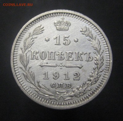 15 копеек 1912 ЭБ Красивая (AZ-2021) ---23.11.15, в 22.10 - IMG_4409.JPG