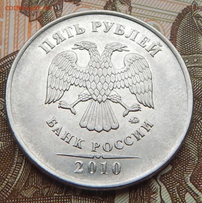 5 рублей 2010 г. ШТ. Б. Оценка - DSCN1599.JPG