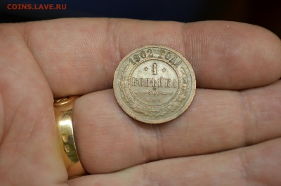 1 копейка 1902г. до 26.11 - DSC_0066.JPG