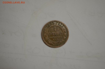 1 копейка 1902г. до 26.11 - DSC_0063.JPG