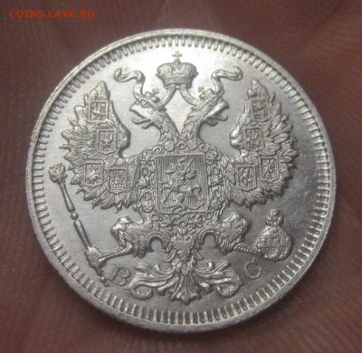 20 копеек 1914 ВС (AZ-2121) ---26.11.15, в 22.10 - IMG_4462.JPG