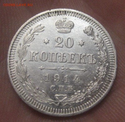 20 копеек 1914 ВС (AZ-2121) ---26.11.15, в 22.10 - IMG_4460.JPG
