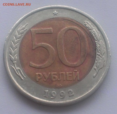 50 рублей 1992 год. СПМД. до 27.11.2015г. в 22-00 - IMAG2124