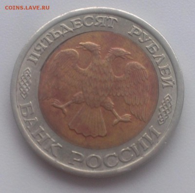 50 рублей 1992 год. СПМД. до 27.11.2015г. в 22-00 - IMAG2129