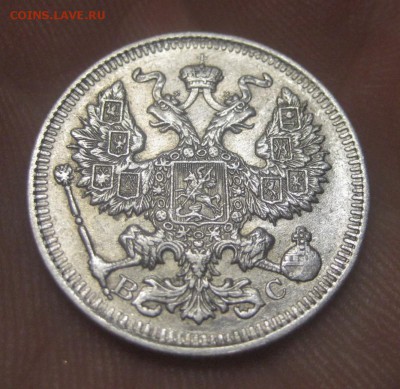 20 копеек 1914 ВС (AZ-2129) ---26.11.15, в 22.10 - IMG_4486.JPG