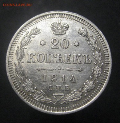 20 копеек 1914 ВС (AZ-2129) ---26.11.15, в 22.10 - IMG_4473.JPG