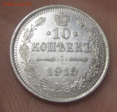 10 копеек 1915 ВС (AZ-2214) ---26.11.15, в 22.10 - IMG_4556.JPG