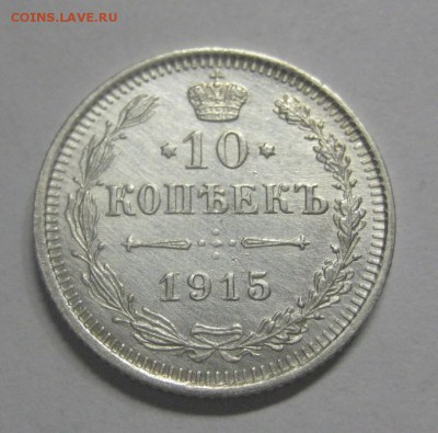 10 копеек 1915 ВС (AZ-2226) ---26.11.15, в 22.10 - IMG_4580.JPG