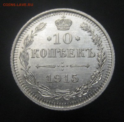 10 копеек 1915 ВС (AZ-2309) ---26.11.15, в 22.10 - IMG_4593.JPG