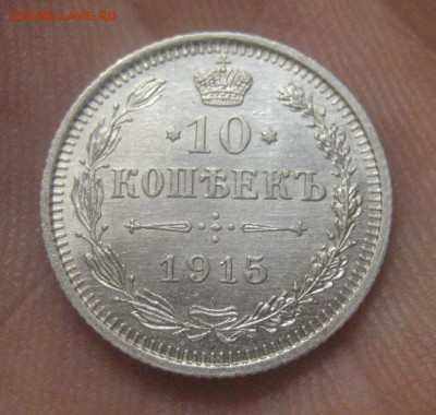 10 копеек 1915 ВС (AZ-2309) ---26.11.15, в 22.10 - IMG_4586.JPG