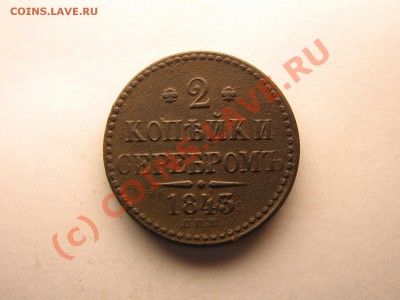 2 копейки 1843 года СПБ + БОНУС    До 15.09.10. 22.30.мск. - IMG_4802.JPG