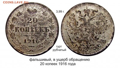 Фальшивые монеты России до 1917г сделанные в ущерб обращению - 20 копеек 1916 первый тип