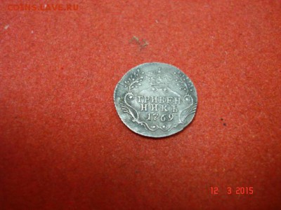 гривенник 1769 год.без монетного двора.в хор.сост. - DSC01031.JPG